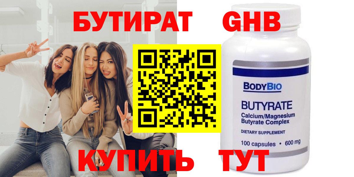 БУТИРАТ  БУТИРАТ GHB  Вход с VPN  Аша 
